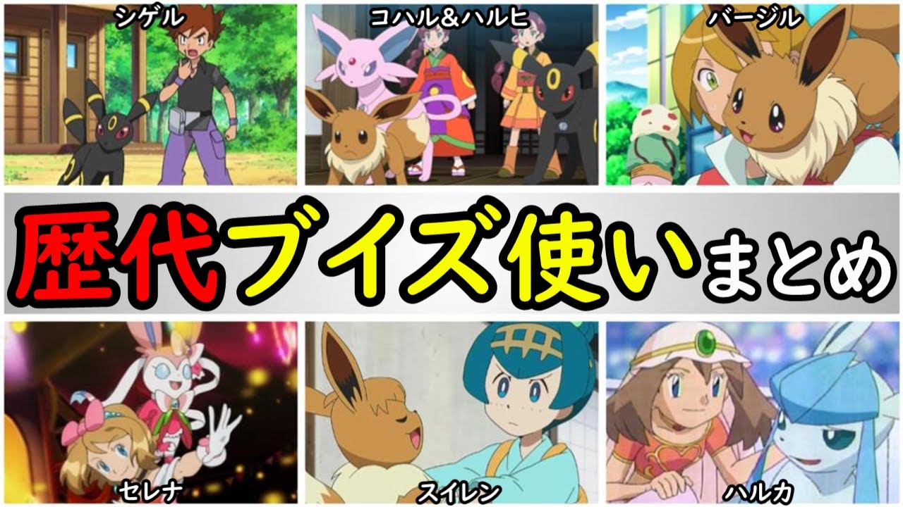 【歴史】アニポケのブイズ使いまとめ【多彩なトレーナーが集結】『イーブ …