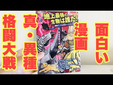 真 異種格闘大戦はとても面白いです マンガ読書 Mag Moe