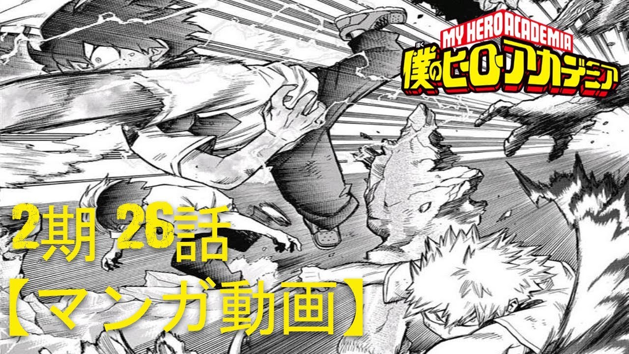 マンガ動画 僕のヒーローアカデミア 2期 26話 第3期 1話 Boku No Hero Academia Season 2 Episode 26 Mag Moe