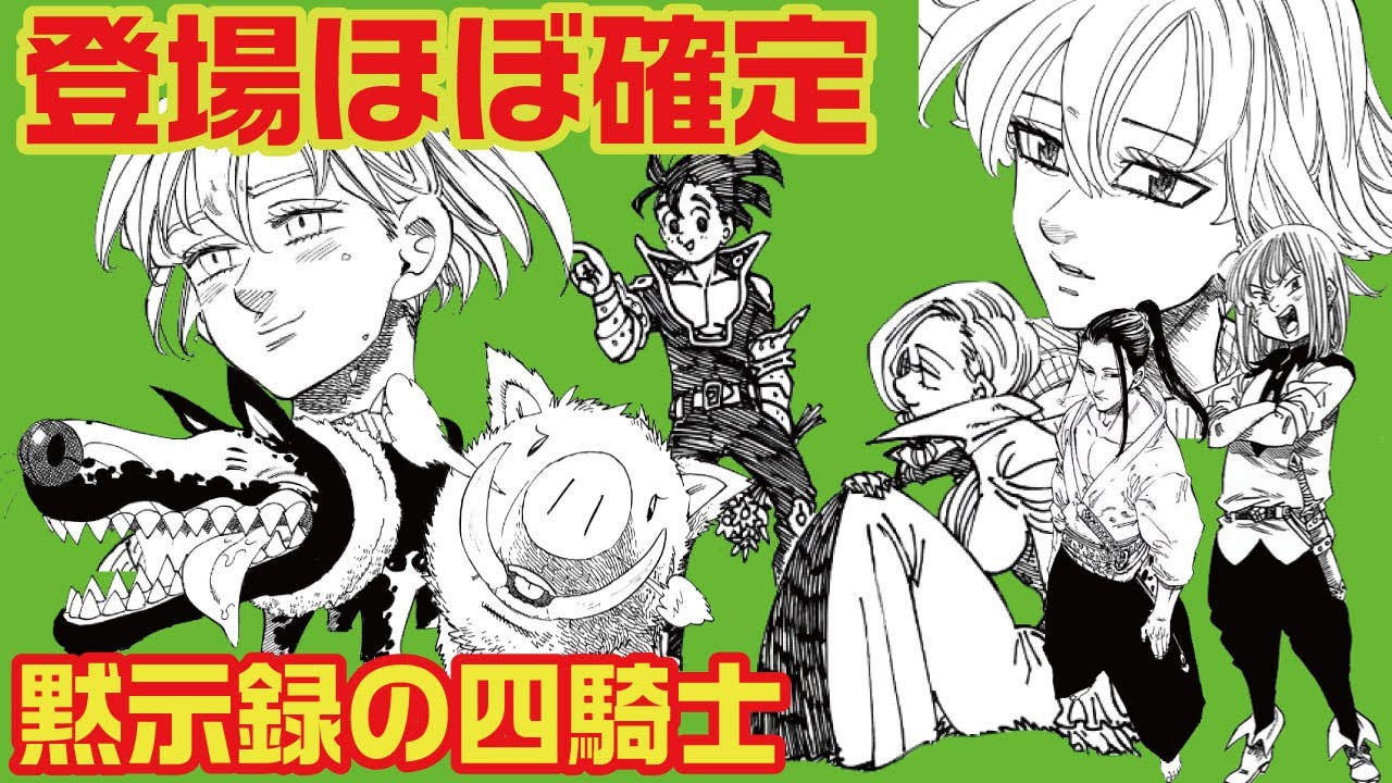 黙示録の四騎士 考察 七つの大罪から登場ほぼ確定の意外なキャラ紹介 ゼルドリス ゲルダ デリエリ ジェリコ ななし オスロ Etc Mag Moe