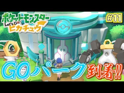 ポケモン お待たせ 新施設 Goパーク へ Let S Go ピカチュウ 実況プレイ 11 ピカブイ Mag Moe