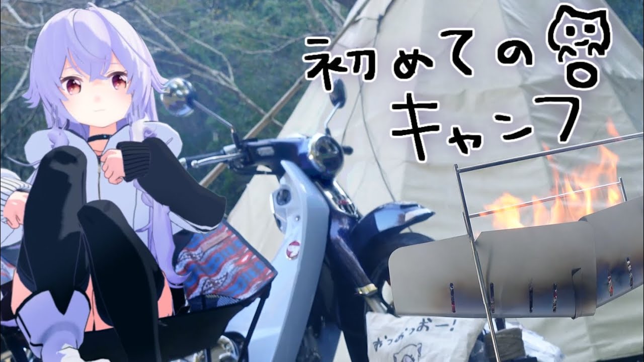 初キャンプに挑戦 ぼっちでも出来るもん 多分 スーパーカブc125 バイク女子 Eng Sub Mag Moe 初キャンプに挑戦 ぼっちでも出来るもん 多分 スーパーカブc125 バイク女子 Eng Sub Mag Moe