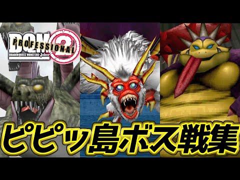 Dqmj2p ドラクエモンスターズ ジョーカー2 プロフェッショナル Hd ピピッ島 ボス戦集 Mag Moe