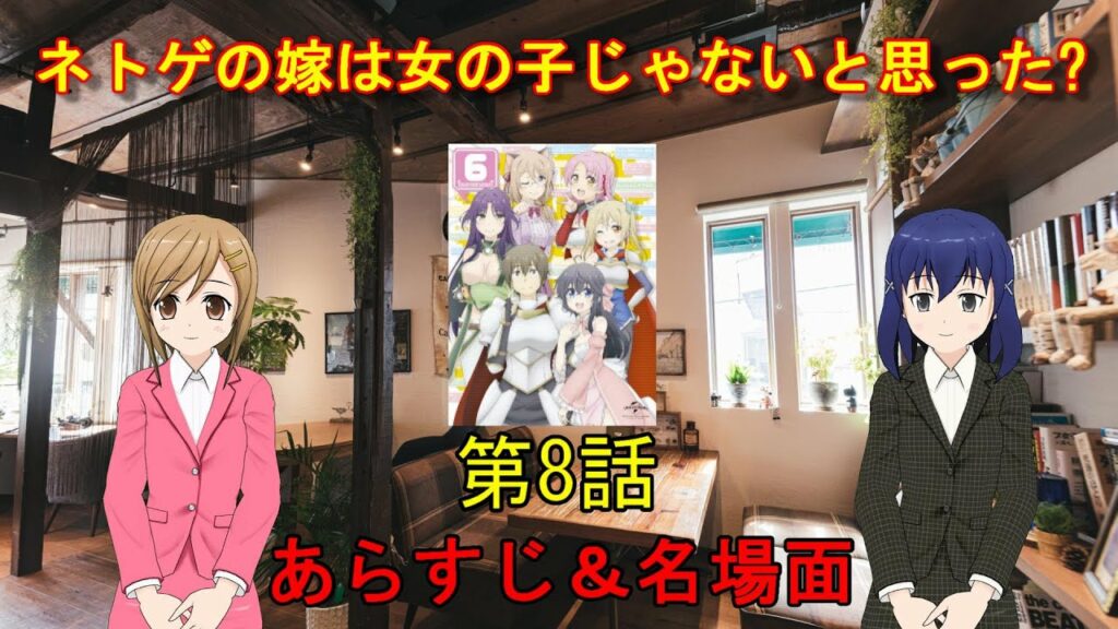 ネトゲの嫁は女の子じゃないと思った 第8話 あらすじ＆名場面 MAG.MOE