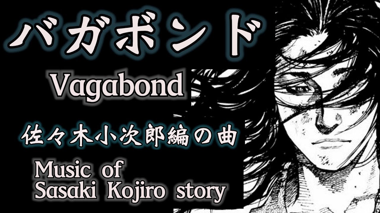 バガボンド Mangamusicvideo 佐々木小次郎編の曲 Music Of Sasaki Kojiro Story Mag Moe