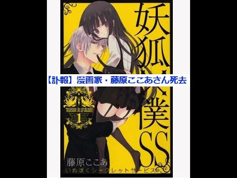 漫画家 藤原ここあさんが死去 妖狐 僕ss など Mag Moe