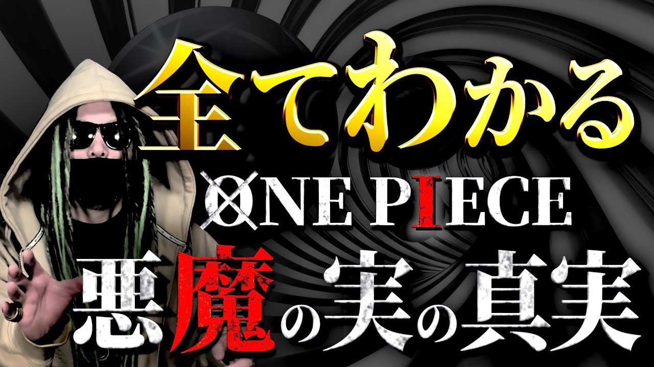 One Piece 悪魔の実 にまつわる全考察 ワンピース ネタバレ Mag Moe