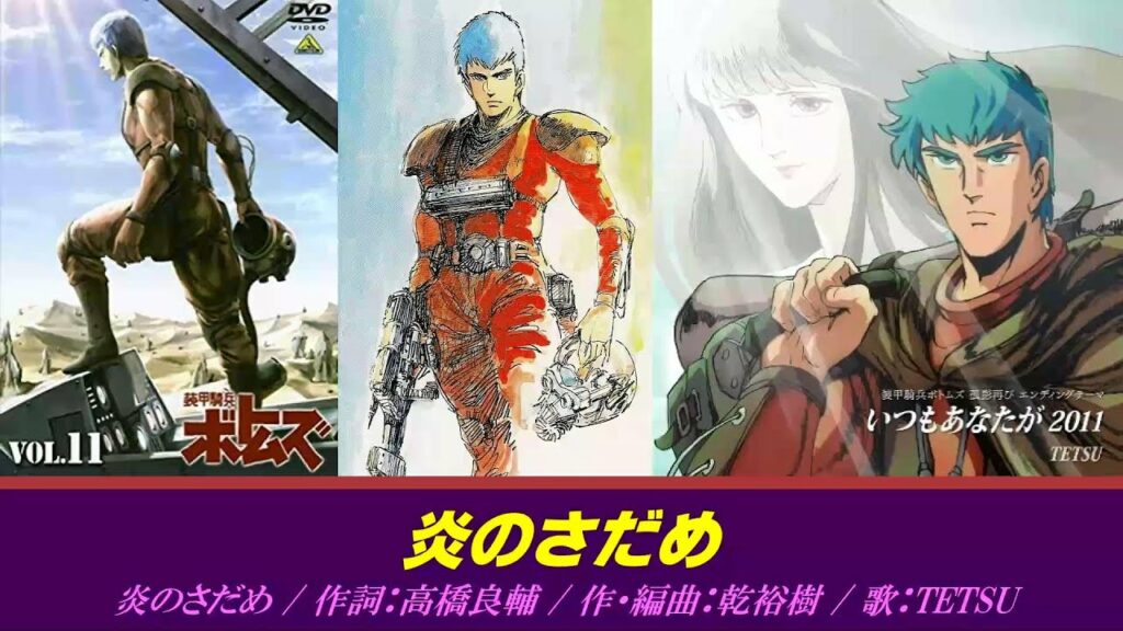 装甲騎兵ボトムズ 主題歌 / 炎のさだめ MAG.MOE