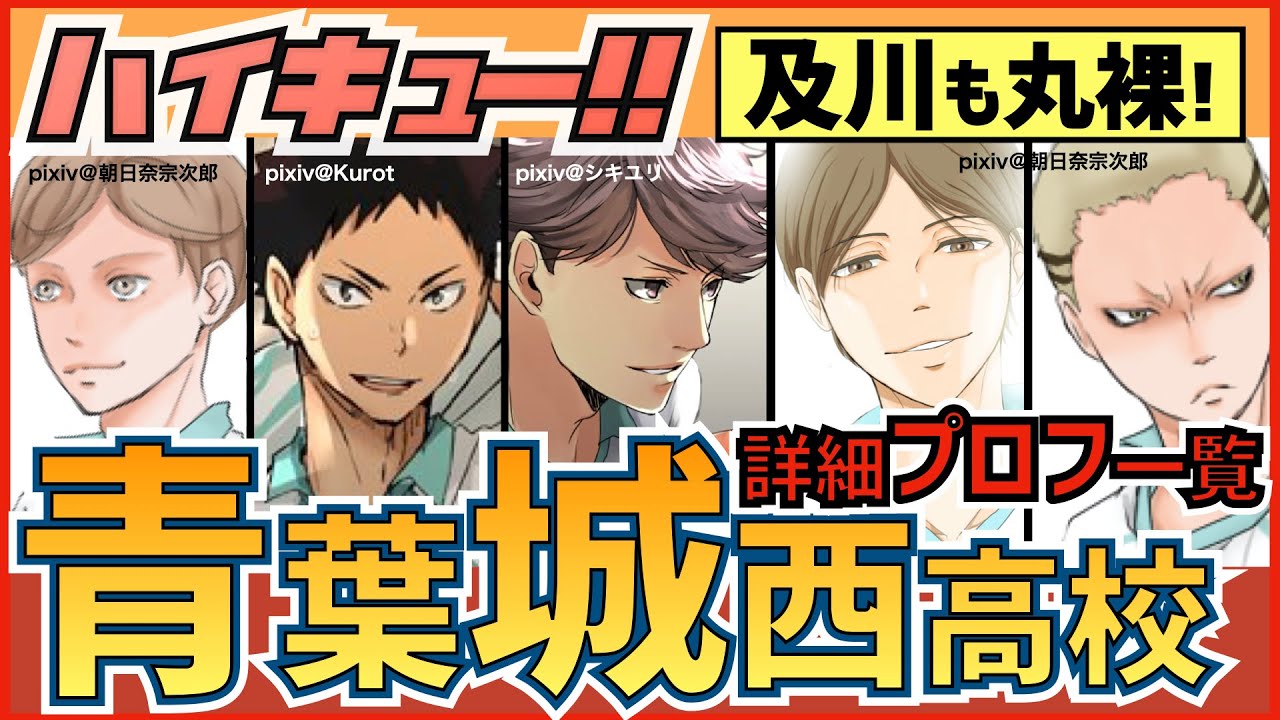 ハイキュー 青葉城西高校 キャラクター紹介 及川らの身長誕生日声優などプロフィール一覧まとめ 最終話まで全話ネタバレ注意 Mag Moe