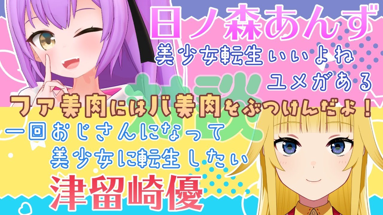 【対談】「異世界美少女受肉おじさんと」の原作者さんとおしゃべり！【津留崎優/日ノ森あんず】 MAG.MOE