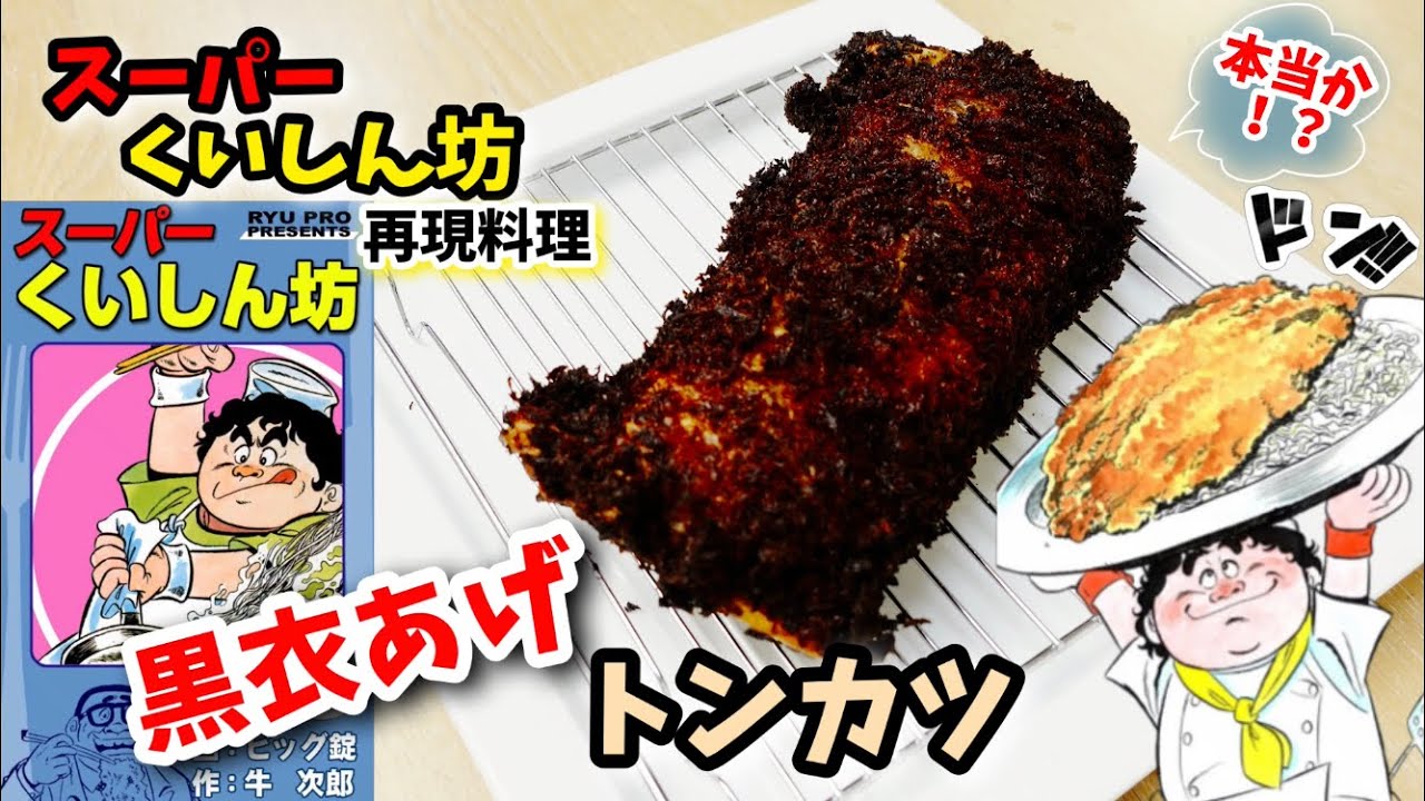 【漫画飯再現料理】黒衣あげのトンカツ スーパーくいしん坊 アニメ飯再現レシピ - MAG.MOE