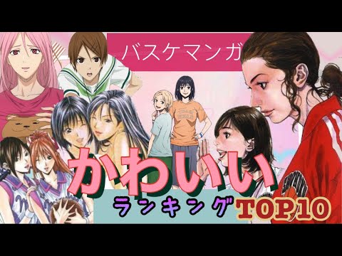 バスケマンガ かわいいヒロインランキングtop10 主の好み Mag Moe