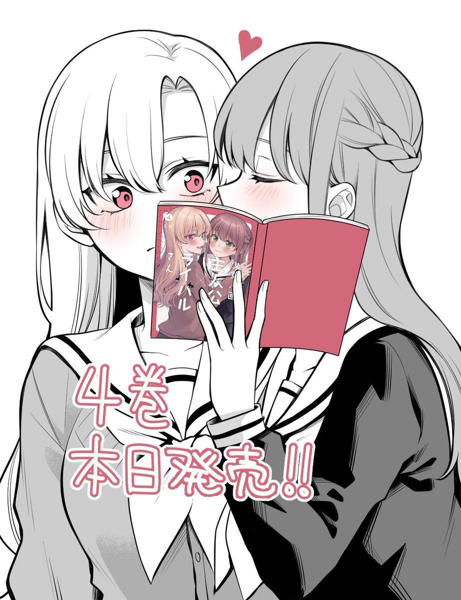 少女漫画主人公 ライバルさん 最終巻本日発売です どうぞよろしくおねがいします By くゥ 4巻12 22発売 Kuu U Mag Moe 少女漫画主人公 ライバルさん 最終巻本日発売です どうぞよろしくおねがいします By くゥ 4巻12 22発売 Kuu U Mag Moe
