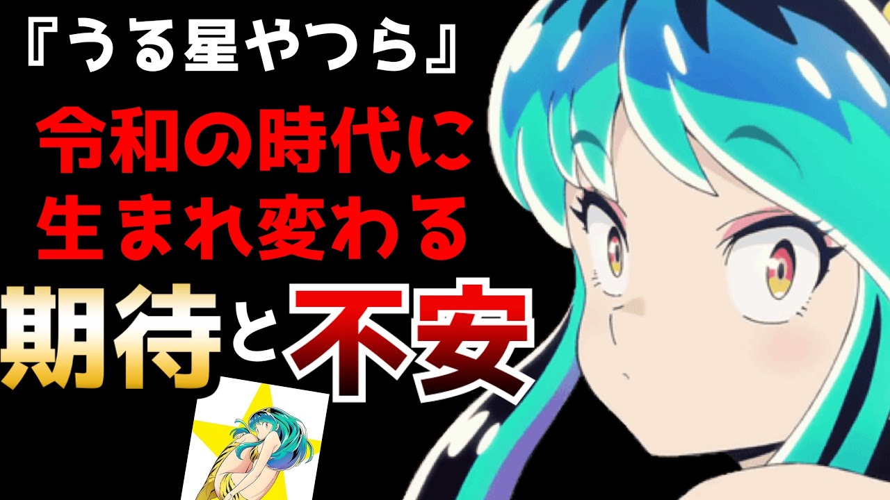 驚愕 超レジェンド級のアニメ うる星やつら が22年全4クールで完全新作アニメ化 過去作のリメイクに対する期待と不安 うる星やつら 神谷浩史 上坂すみれ Mag Moe