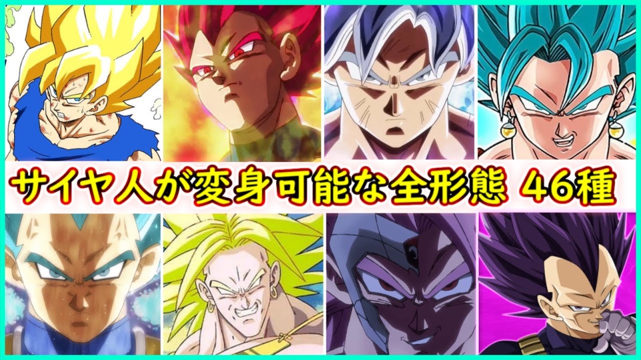 サイヤ人が変身可能な46種の形態！ キミは全部知っているか！？ 【ドラゴンボール】【ドラゴンボール超】 【身勝手の極意】 【我儘の極意】 【悟空】 【ベジータ】 【ブロリー】 【ゴクウブラック 4587