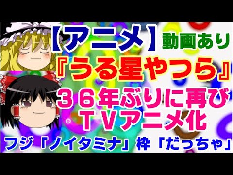 ゆっくりニュース アニメ うる星やつら 36年ぶりに再びtvアニメ化 フジ ノイタミナ 枠 だっちゃ Mag Moe