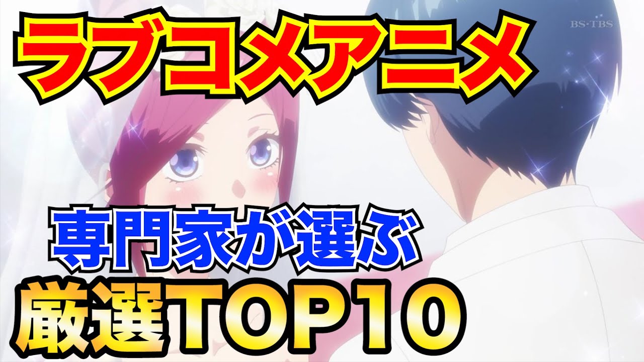 ラブコメアニメランキング 7年間ラブコメだけを愛し続けた男が選んだ厳選top10 Mag Moe