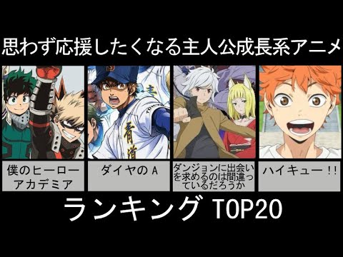 思わず応援したくなる主人公成長系アニメランキングtop アニメ 漫画比較 Mag Moe