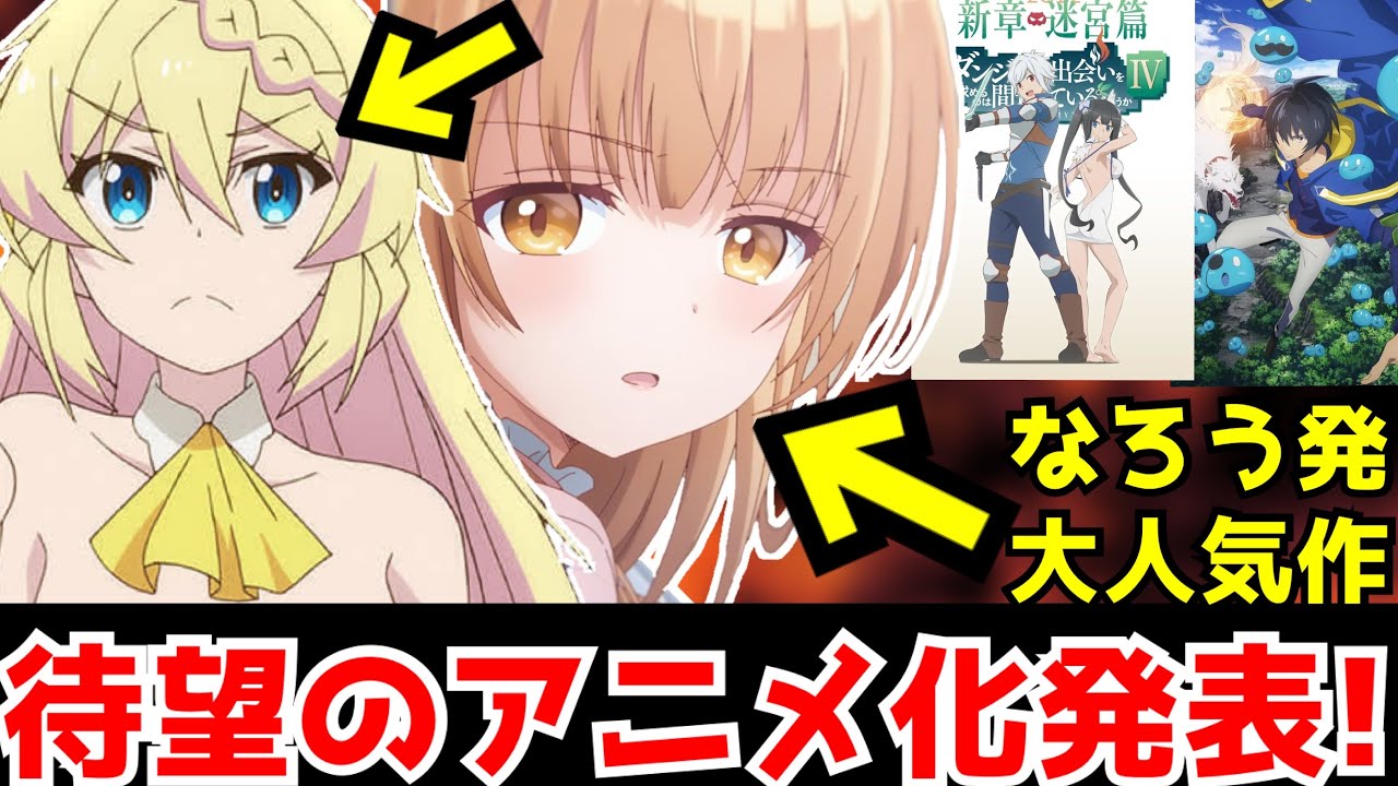 超朗報 なろう発の大人気ラブコメ お隣の天使様 が待望のアニメ化決定 異世界日常系の人気作 スライム倒して300年 が第2期決定 他イベントで発表された情報まとめ ダンまち4期 転生賢者 Mag Moe 超朗報 なろう発の大人気ラブコメ お隣の天使様 が待望のアニメ化決定 異世界日常系の人気作 スライム倒して300年 が第2期決定 他イベントで発表された情報まとめ ダンまち4期 転生賢者 Mag Moe