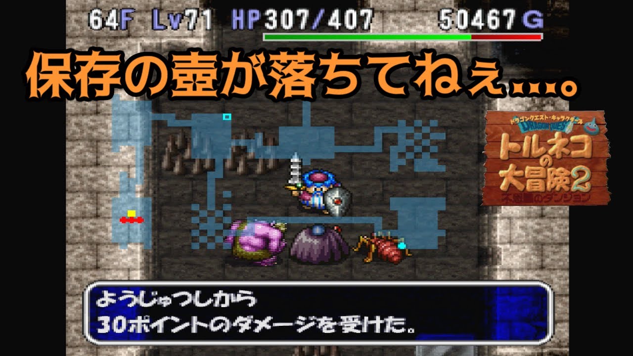 トルネコの大冒険2【PS1】 73 もっと不思議のダンジョン攻略中 保存の壺が落ちてねぇ...。 kazuboのゲーム実況 MAG.MOE トルネコの大冒険2【PS1】 73 もっと不思議のダンジョン攻略中 保存の壺が落ちてねぇ...。 kazuboのゲーム実況 MAG.MOE
