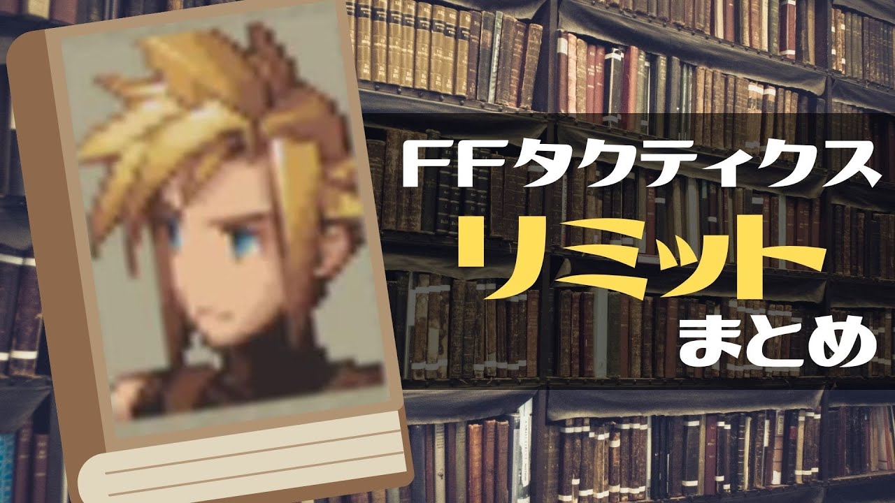 Ffタクティクス クラウド リミットまとめ Fft Cloud All Limit Breaks Mag Moe