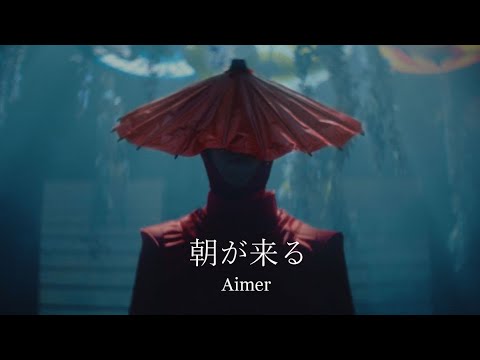 Aimer 朝が来る Music Video テレビアニメ 鬼滅の刃 遊郭編エンディングテーマ 先行配信中 Mag Moe