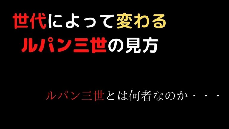 ルパン三世 ルパンの素顔の真相に迫る 知っているのは世界でただ一人 Mag Moe