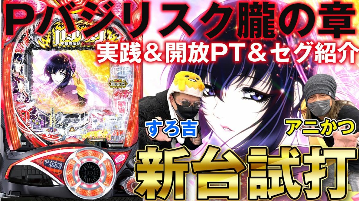 【パチンコ】新台実践！ Pバジリスク～甲賀忍法帖～2 朧の章 開放パターンやセグもご紹介！ MAG.MOE