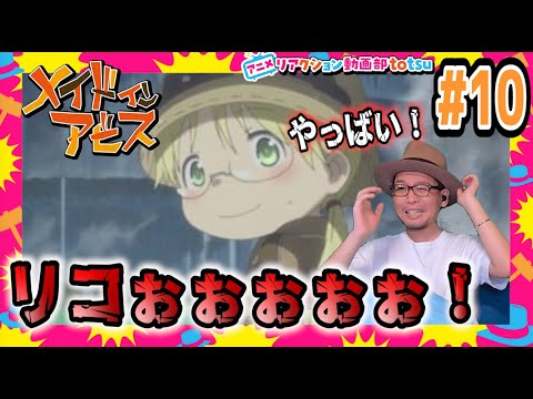 メイドインアビス 10話 リアクション Made In Abyss Episode10 Reaction Mag Moe メイドインアビス 10話 リアクション Made In Abyss Episode10 Reaction Mag Moe