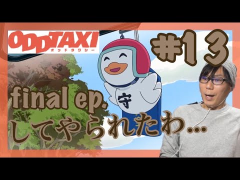オッドタクシー 最終回 第13話を見たら怒涛の繋がりと回収と｢あっ…｣なリアクション/考察 ODD TAXI