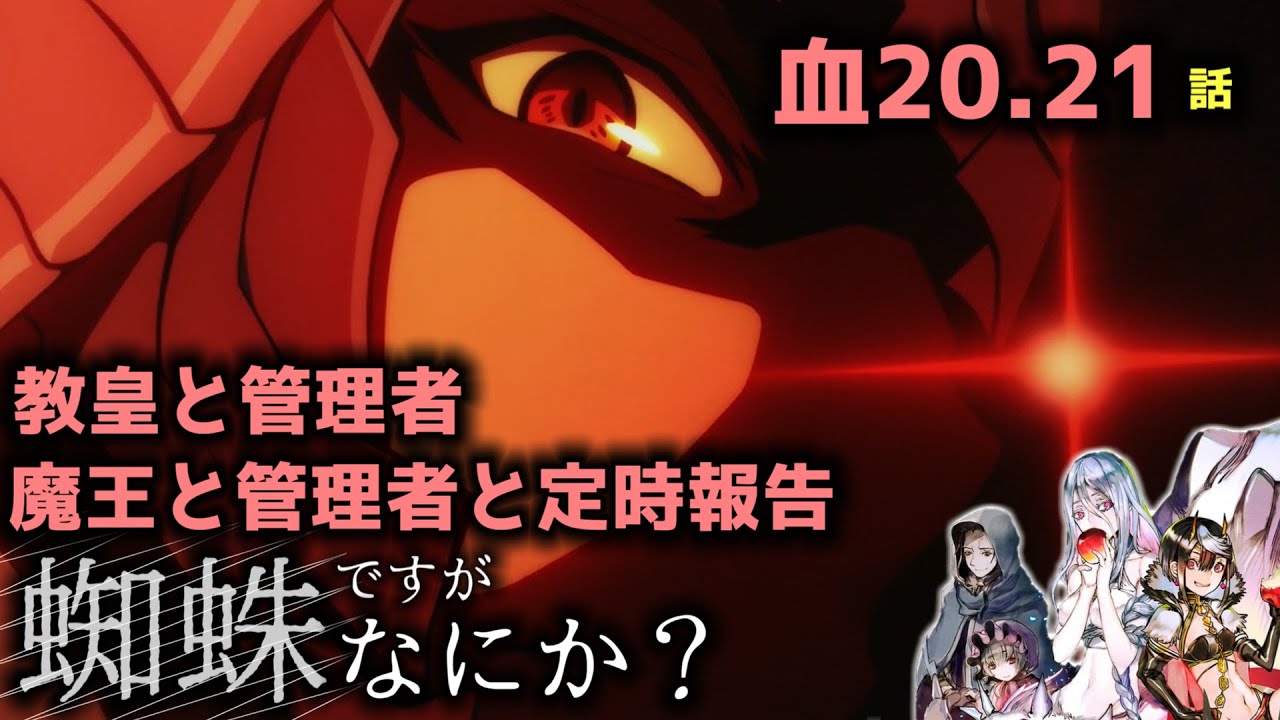 【朗読】ご主人様は鬼畜｜Web版 血20.21話 魔王と管理者の定時報告 教皇と管理者【蜘蛛ですが、なにか