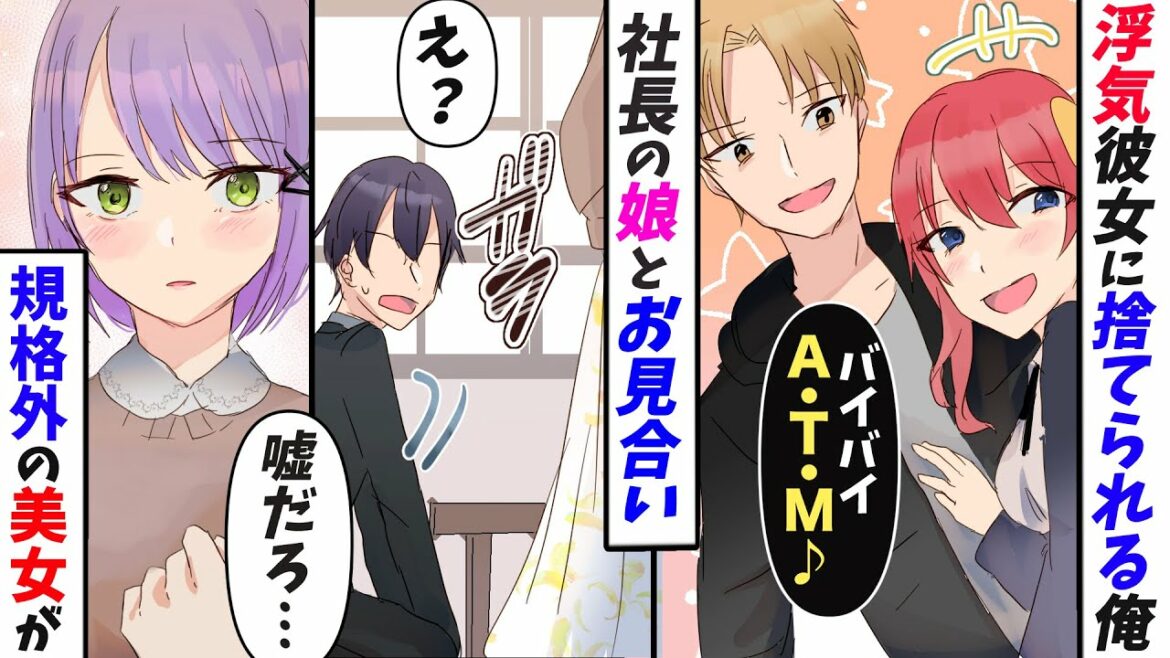 【漫画】彼女に浮気され捨てられた俺に取引先社長の娘さんとのお見合い話が「僕と結婚したいですか？」「親が喜ぶのであれば