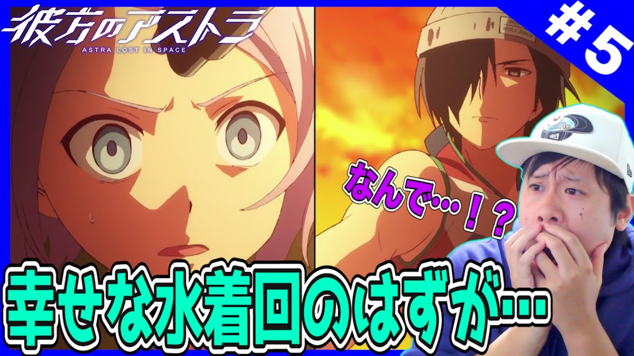 彼方のアストラの第5話を見た日本人の反応【リアクション】｜Astra Lost in Space Episode5