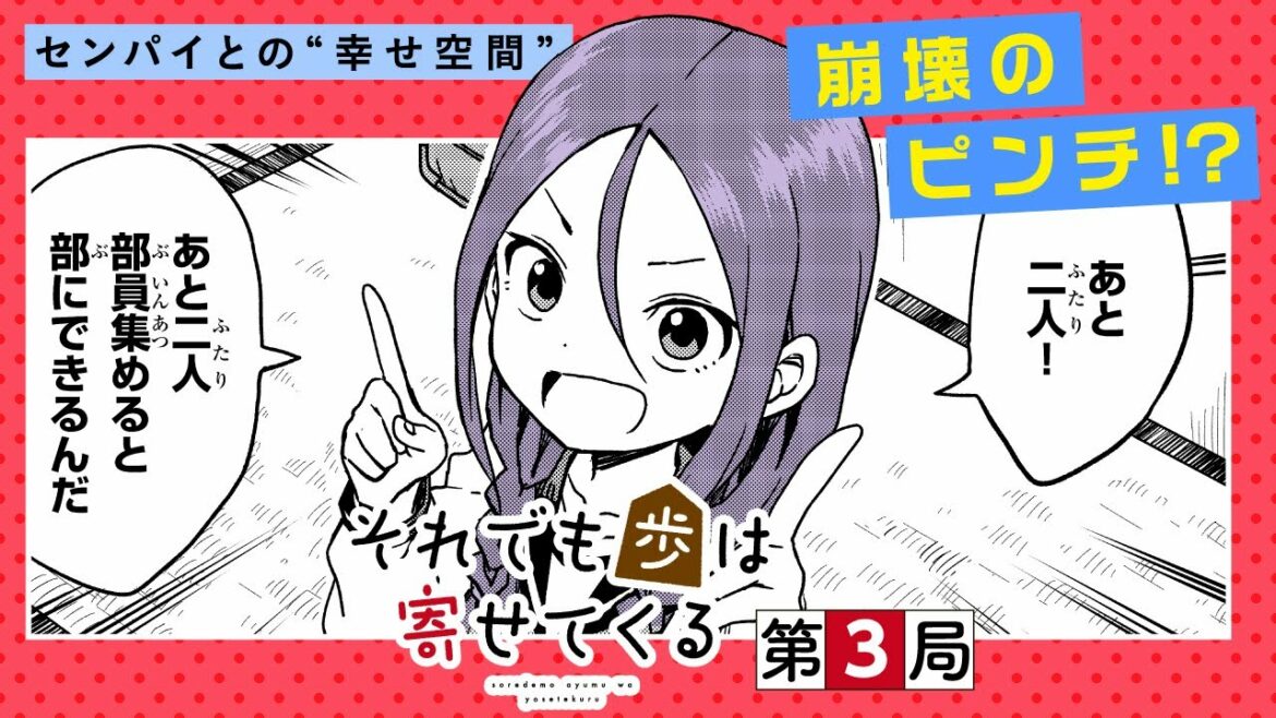 【まんが】部員を増やしたい先輩と、2人きりがいい後輩の話。『それでも歩は寄せてくる』”第3局”ep3【無料公開