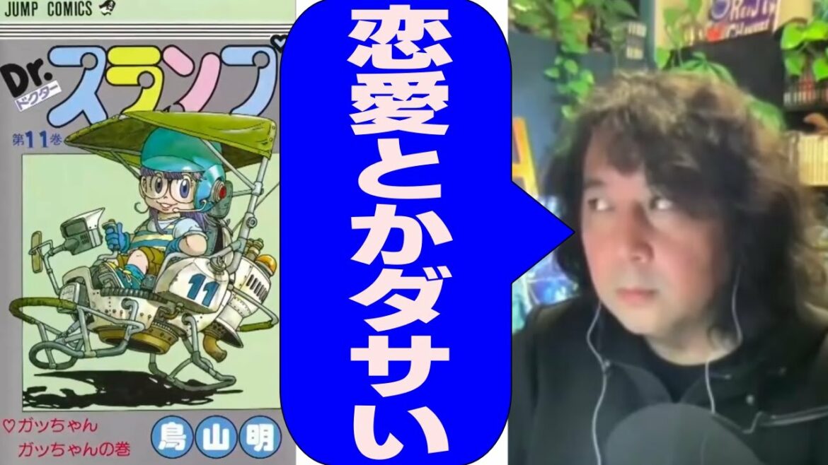 【Dr スランプ】結婚とか恋愛を真面目にしてる大人はダサい！フルで自由に遊ぶ鳥山明作品の主人公たち【山田玲司のヤング