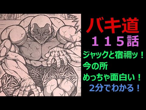 115話 バキ道 ジャックvs宿禰戦 今の所めっちゃおもしろい プロレス風実況レビュー 最新115話のネタバレあり 炎上系 Mag Moe