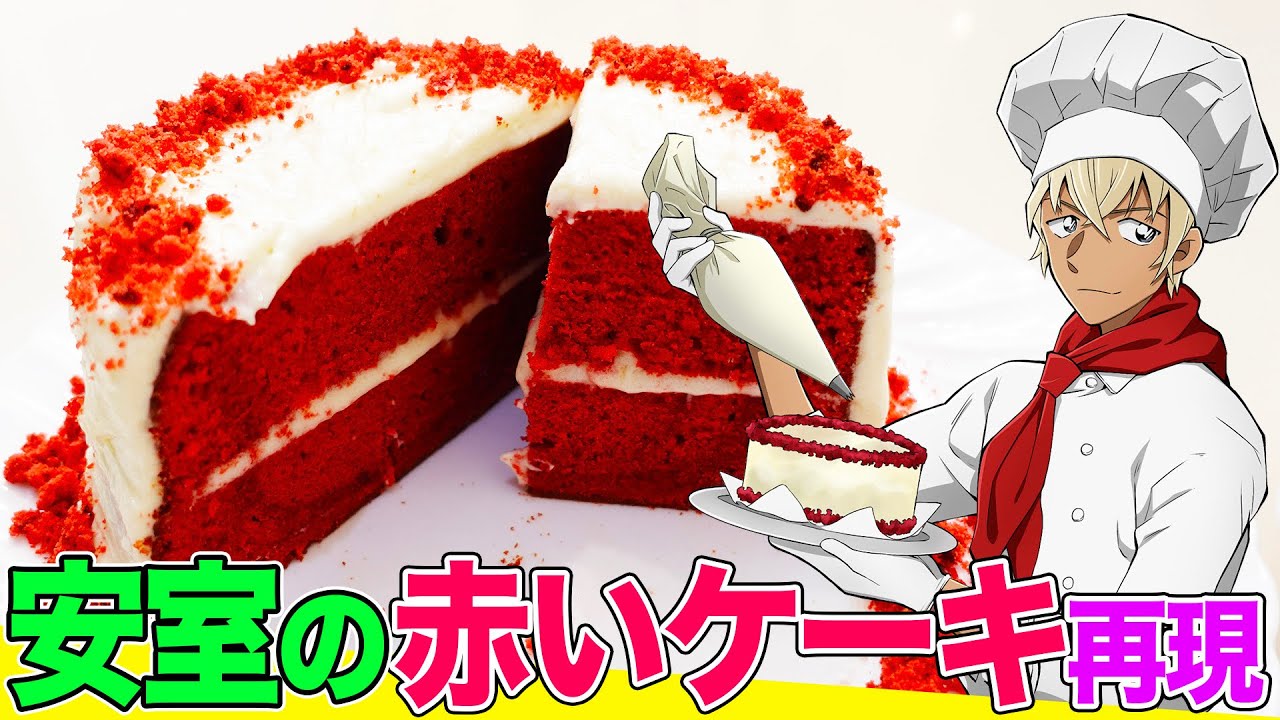 【名探偵コナン再現】安室透のレシピで真っ赤なベルベットケーキを作ってみた！ココアの違いで色の変化が出るのかも検証【ゼロの日常5巻「思い出の料理