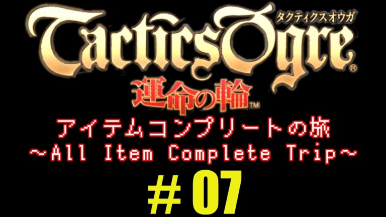 タクティクスオウガ 運命の輪 2ページ目 7ページ中 Mag Moe