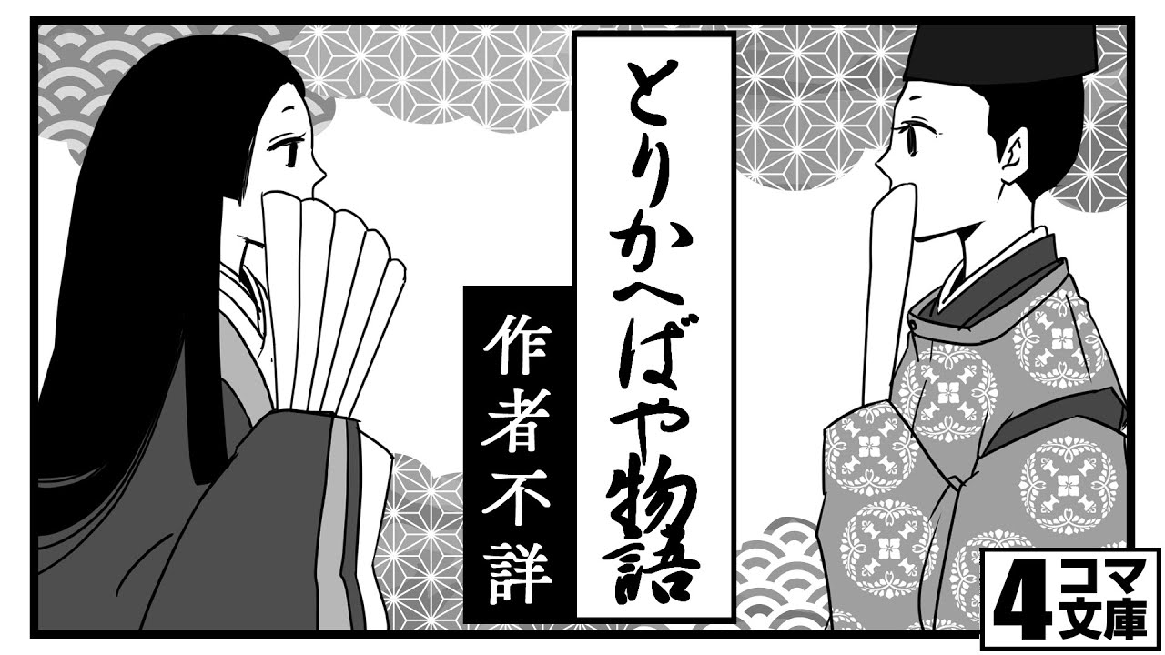 [4コマ文庫]とりかへばや物語/作者不詳 うた：Rinco MAG.MOE