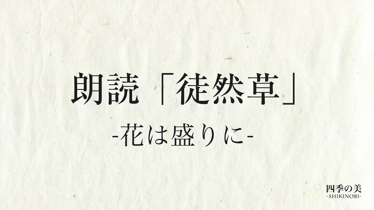 徒然草 花 は 盛り に 品詞 分解