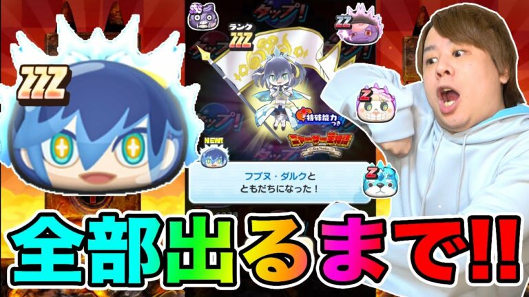 ぷにぷに 今年終了のお知らせ 新年最初のzzz龍神王エンマなど全部出るまでガシャでまさかの結果にwwww 妖怪ウォッチぷにぷに クローン滅龍士 Yo Kai Watch Part1253とーまゲーム Mag Moe