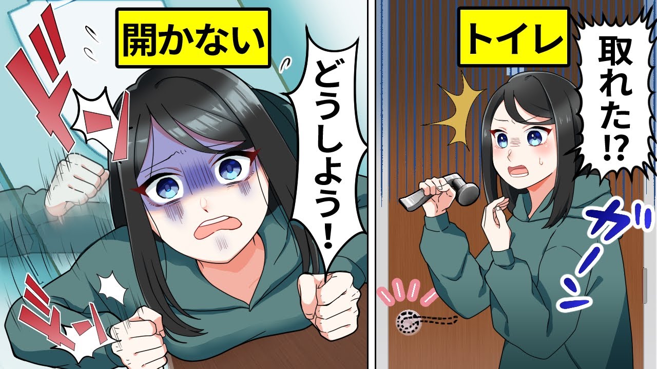 【アニメ】トイレに閉じ込められた時の脱出方法とは？【漫画動画】 Magmoe 9563