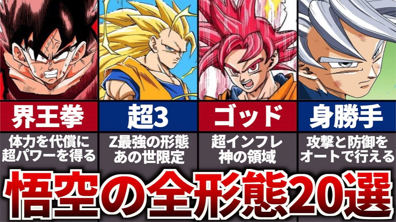 ドラゴンボールに登場する悟空の全ての形態20選 Magmoe 3913