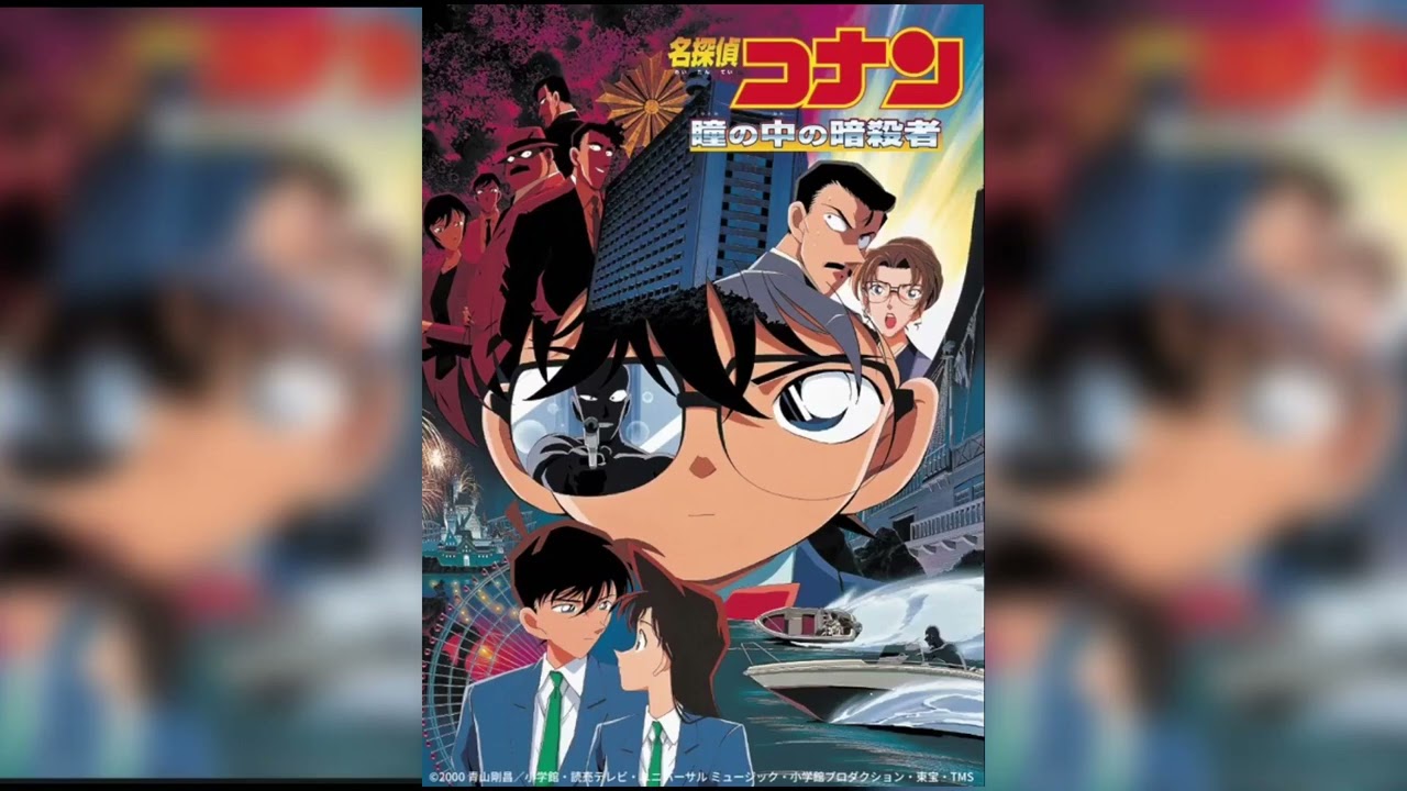 （サイン入）劇場版 名探偵コナン～瞳の中の暗殺者　劇場版 劇場版名探偵コナン 瞳の中の暗殺者 サイン入)劇場版 名探偵
