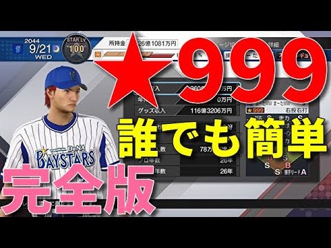 【プロ野球スピリッツ2019】遂にカンスト！★999！？オールS！天才最強選手！効率の良いスタープレイヤー完全攻略裏技、隠しネタ等！簡単育成 ...