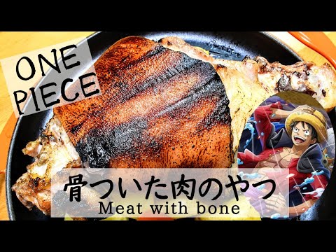 漫画飯再現料理 プロが作る 骨ついた肉のやつ マンガ肉 漫画肉 ワンピース アニメ飯再現レシピ Mag Moe