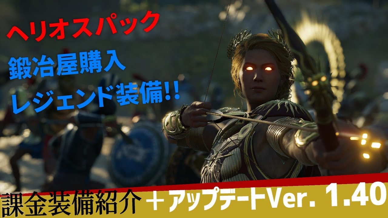 【アサシンクリード オデッセイ】課金装備「ヘリオスパック」紹介!+アップデートVer.1.40【Assassin's Creed Odyssey】 MAG.MOE 【アサシンクリード オデッセイ】課金装備「ヘリオスパック」紹介!+アップデートVer.1.40【Assassin's Creed Odyssey】 MAG.MOE