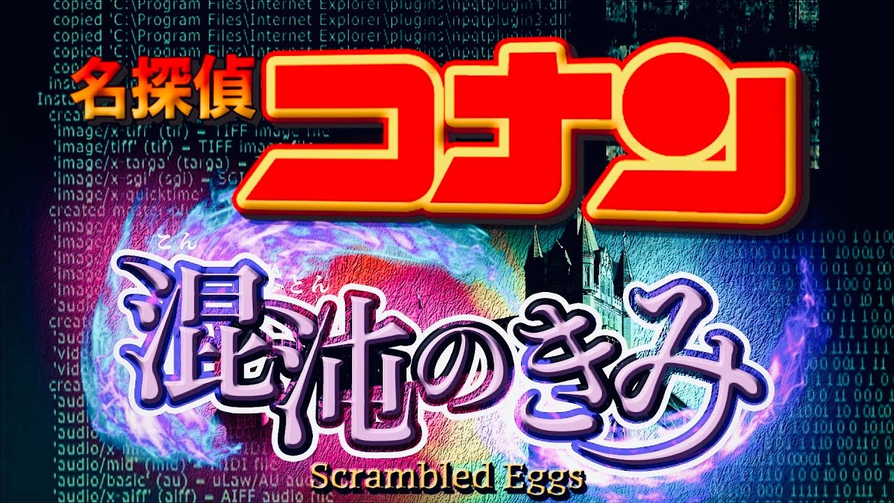 2023年 劇場版『名探偵コナン 混沌のきみ』予告映像 - MAG.MOE