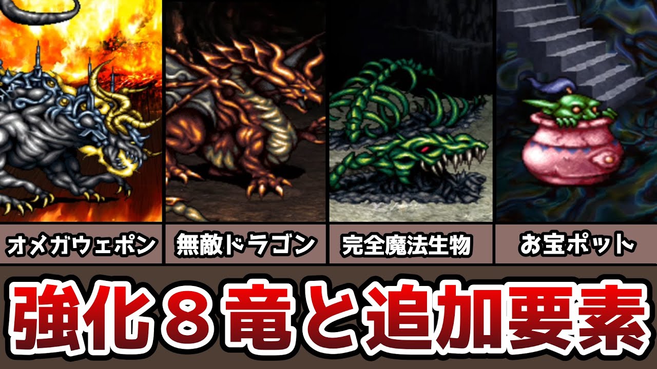 FF6 強化8竜 オメガウェポン 魂のほこらの紹介 ソウルオブサマサや皆伝の証も量産!? リメイク版 ゆっくり解説 ファイナルファンタジー6 FinalFantasy6 - MAG.MOE