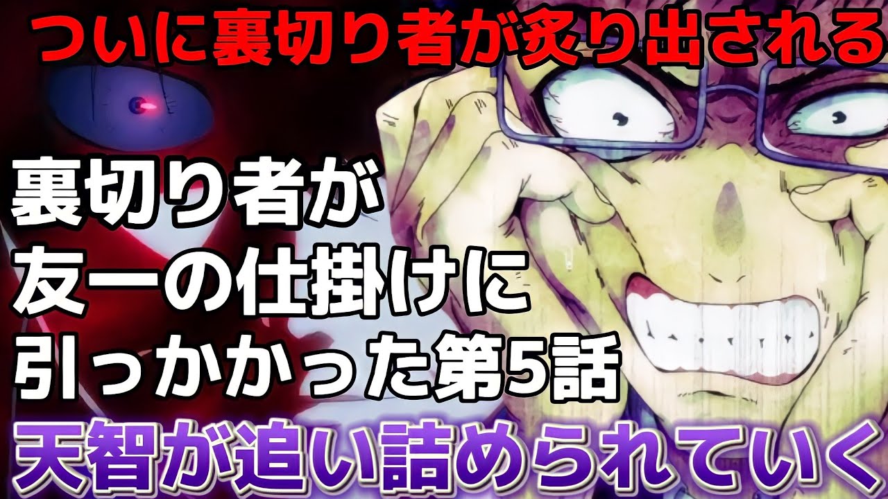 【謎】ついに裏切り者が炙り出された【トモダチゲーム】第5話!!天智がだんだん焦っていく!!!! MAG.MOE